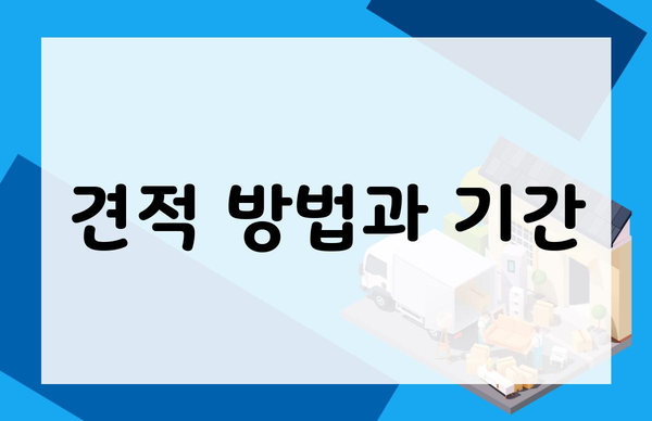 견적 방법과 기간