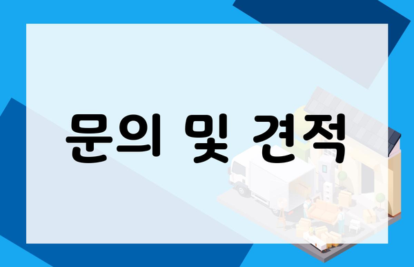 문의 및 견적