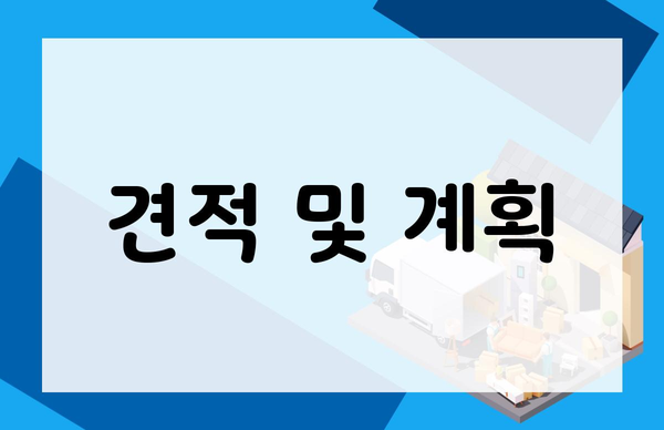 견적 및 계획