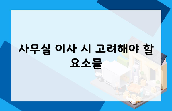 사무실 이사 시 고려해야 할 요소들