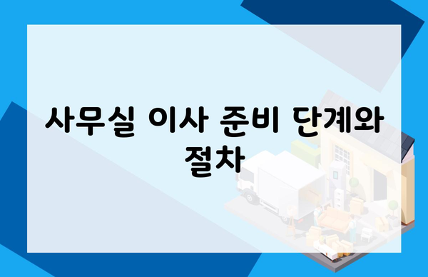 사무실 이사 준비 단계와 절차