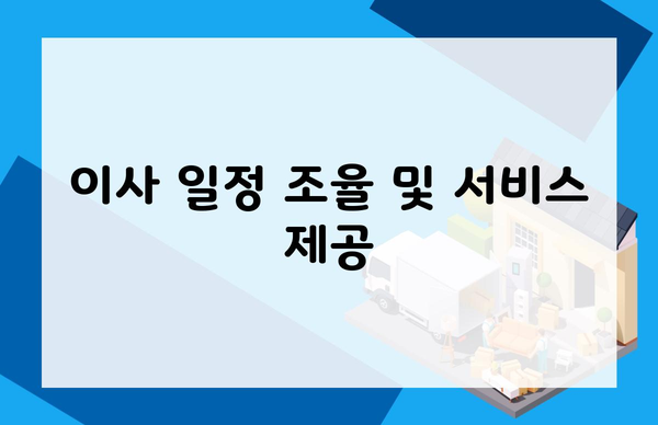 이사 일정 조율 및 서비스 제공