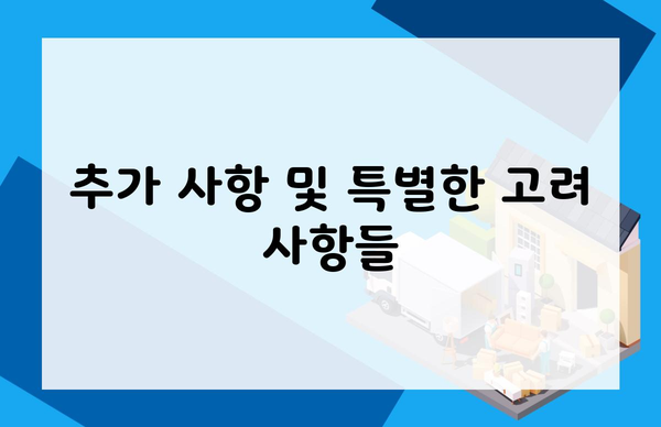 추가 사항 및 특별한 고려 사항들