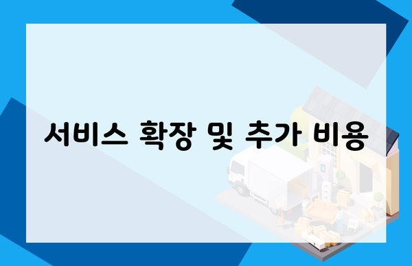 서비스 확장 및 추가 비용