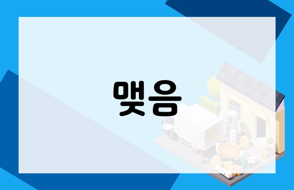 맺음