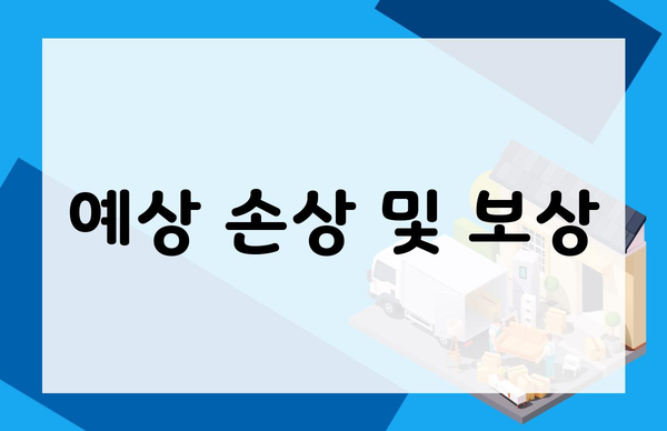 예상 손상 및 보상