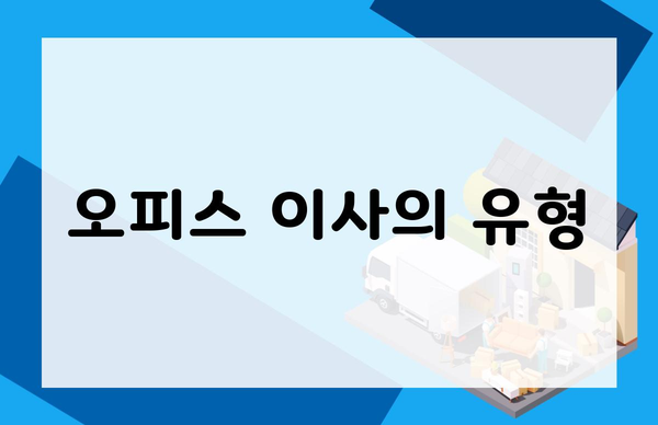 오피스 이사의 유형