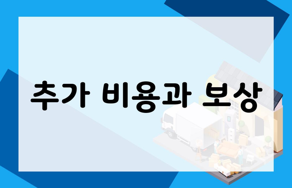 추가 비용과 보상