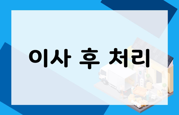 이사 후 처리