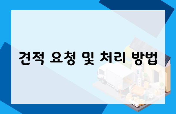 견적 요청 및 처리 방법