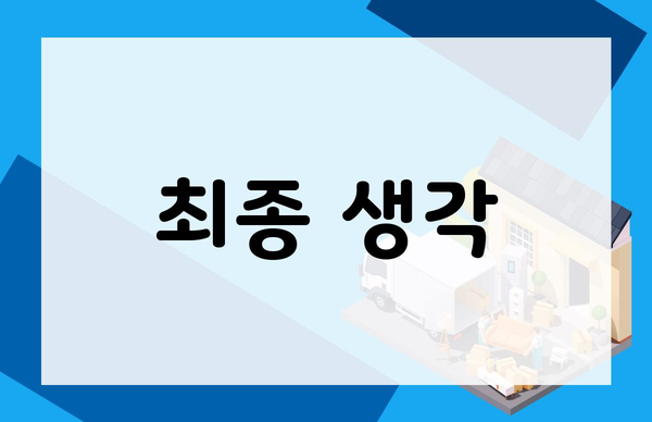 최종 생각