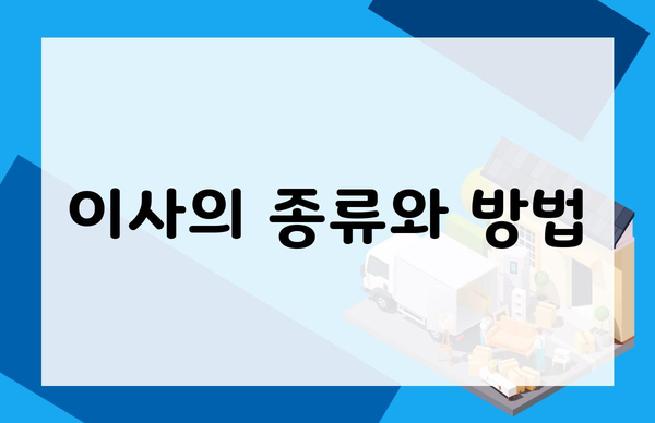 이사의 종류와 방법
