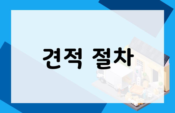 견적 절차