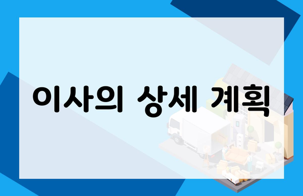 이사의 상세 계획