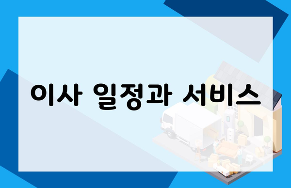 이사 일정과 서비스