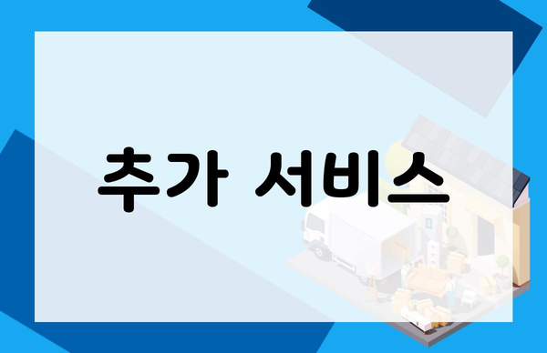 추가 서비스