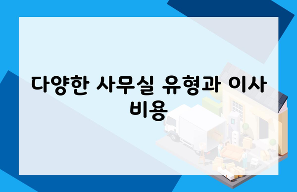다양한 사무실 유형과 이사 비용