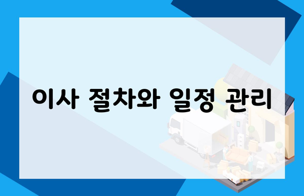 이사 절차와 일정 관리