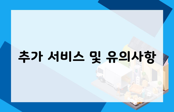 추가 서비스 및 유의사항