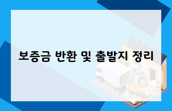 보증금 반환 및 출발지 정리