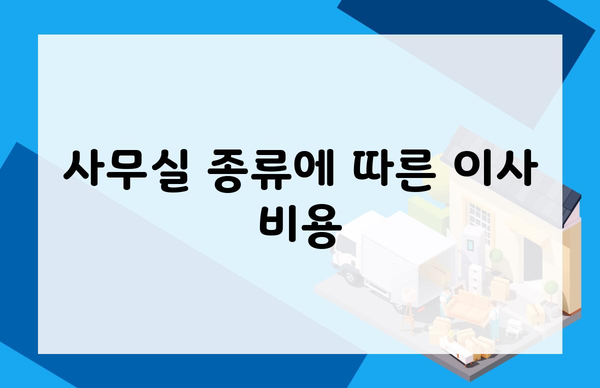 사무실 종류에 따른 이사 비용
