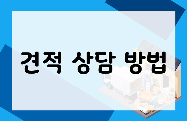 견적 상담 방법