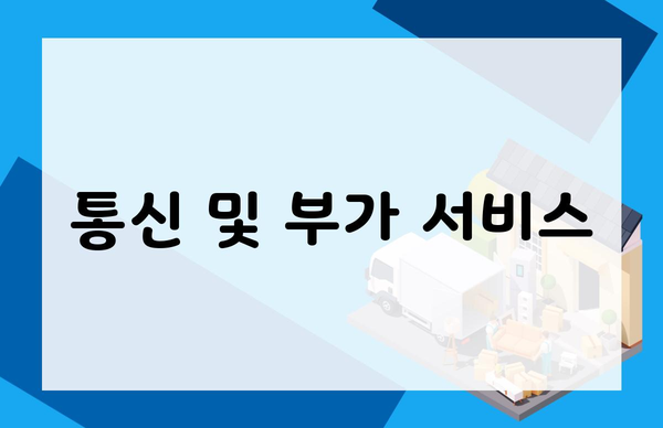 통신 및 부가 서비스