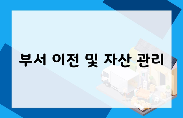 부서 이전 및 자산 관리