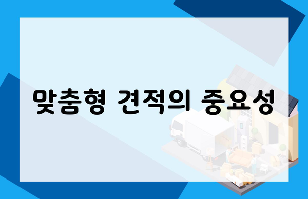 맞춤형 견적의 중요성