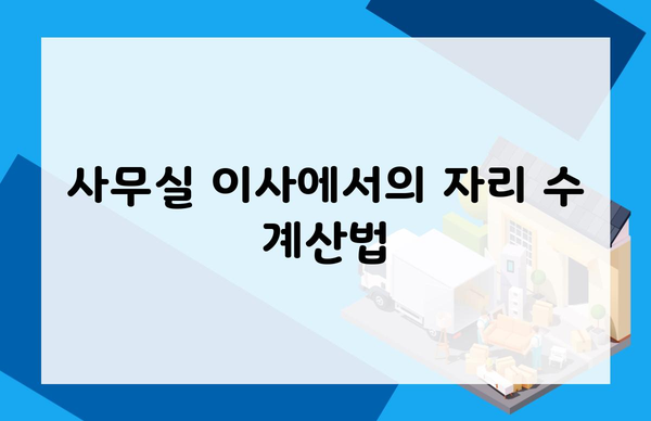 사무실 이사에서의 자리 수 계산법