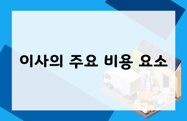 이사의 주요 비용 요소