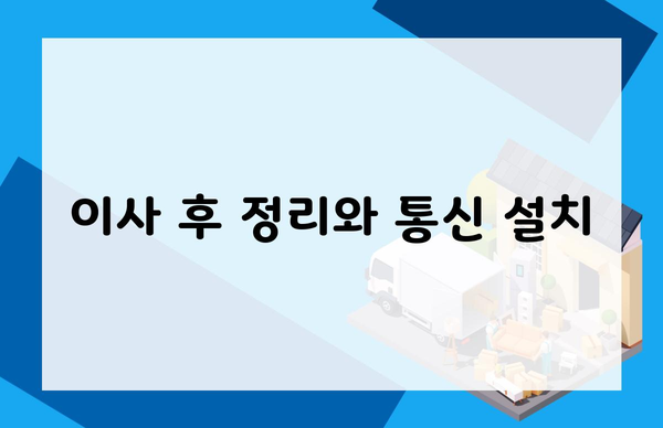 이사 후 정리와 통신 설치