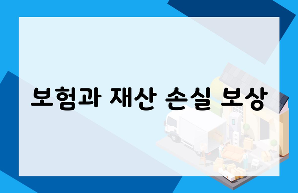 보험과 재산 손실 보상