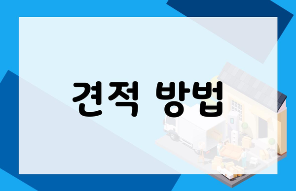 견적 방법