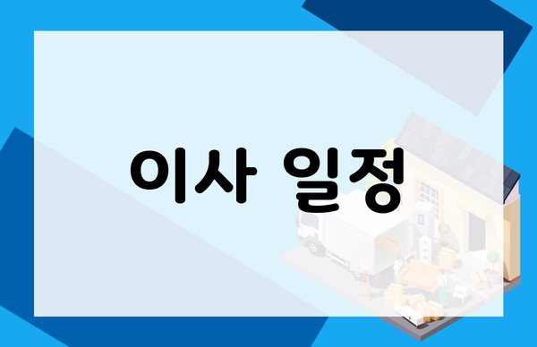 이사 일정