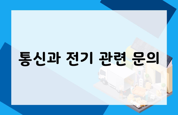 통신과 전기 관련 문의