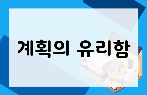계획의 유리함