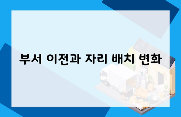 부서 이전과 자리 배치 변화