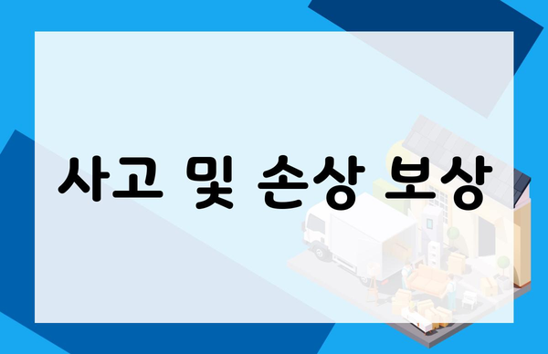 사고 및 손상 보상