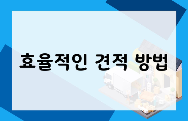 효율적인 견적 방법