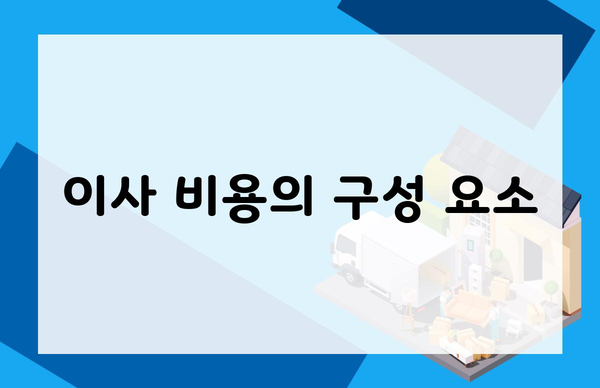 이사 비용의 구성 요소