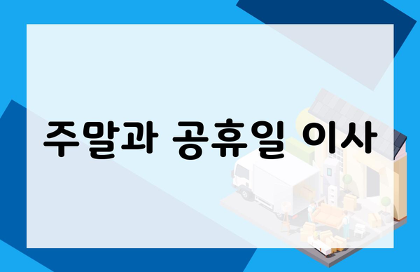 주말과 공휴일 이사