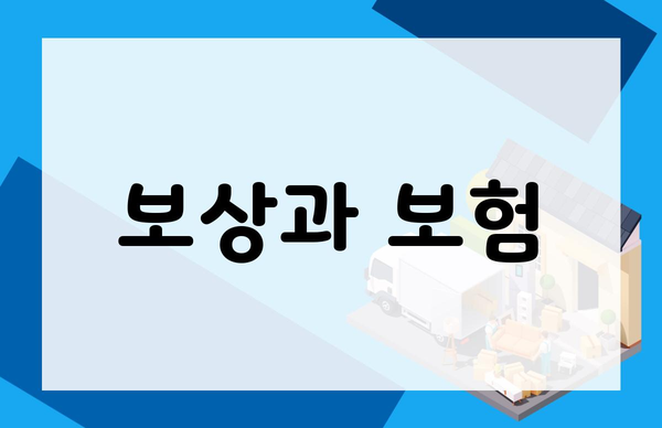 보상과 보험