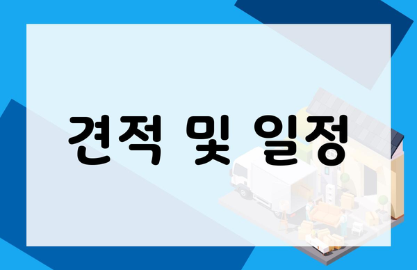 견적 및 일정
