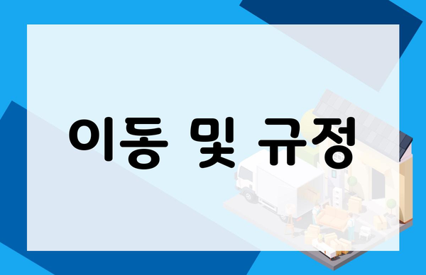이동 및 규정
