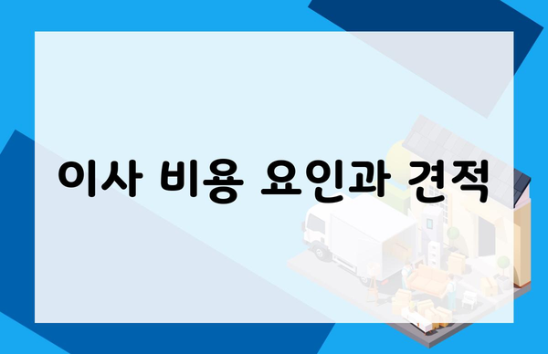 이사 비용 요인과 견적