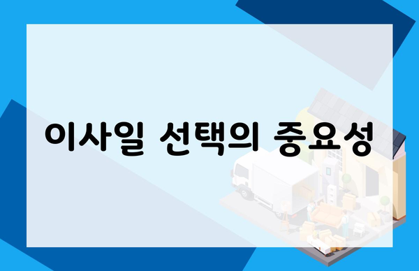 이사일 선택의 중요성