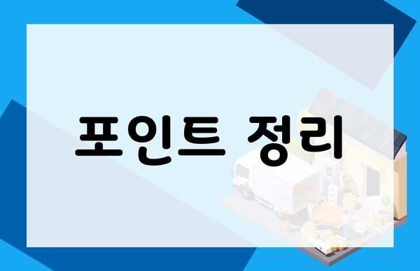 포인트 정리