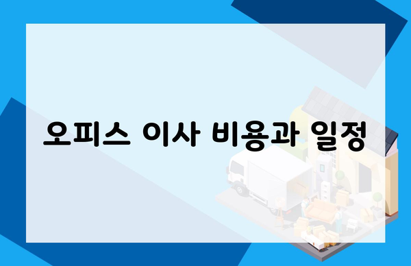 오피스 이사 비용과 일정