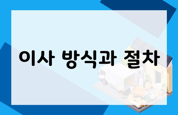 이사 방식과 절차